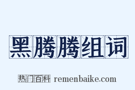 黑腾腾组词是什么意思的图片